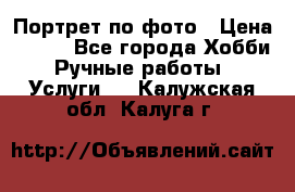 Портрет по фото › Цена ­ 500 - Все города Хобби. Ручные работы » Услуги   . Калужская обл.,Калуга г.